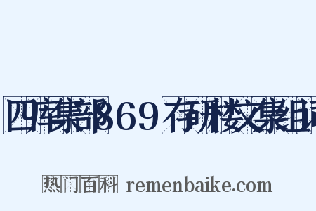 四库集部869存研楼文集组词是什么意思的图片